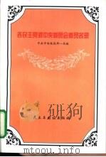 各民主党派中央委员会委员名录（1998 PDF版）