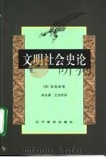 文明社会史论 1999 PDF电子版封面 7538255338 (英)弗格森著;林本椿,王绍祥译
