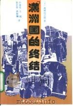“满洲国”的终结（1993 PDF版）