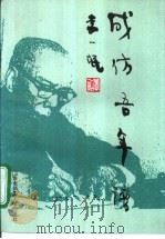 成仿吾年谱（1994 PDF版）