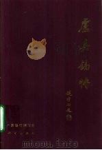卢嘉锡传（1995 PDF版）