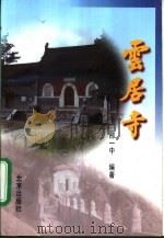 云居寺（1997 PDF版）