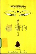 活在喜马拉雅（1999 PDF版）