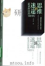 思维的迷途  偶然性和必然性研究（1999 PDF版）