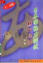 1-4级日本语能力测试核心词汇（1997 PDF版）