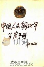 中国人民解放军军官手册  海军分册（1991 PDF版）