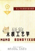 木模工艺学（1980 PDF版）