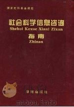 社会科学信息咨询指南（1996 PDF版）