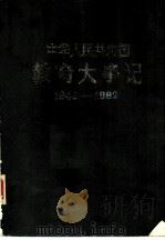 中华人民共和国教育大事记  1949-1982（1984 PDF版）