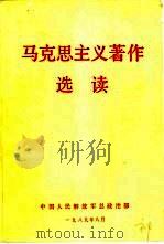 马克思主义著作选读（1989 PDF版）