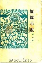 短篇小说  第1集（1963 PDF版）