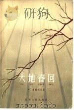 大地春回（1962 PDF版）