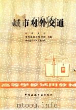 城市对外交通（1982 PDF版）