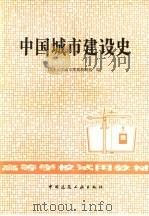 中国城市建设史（1982 PDF版）