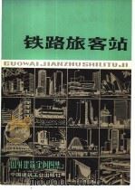 铁路旅客站  国外建筑实例图集（1981 PDF版）