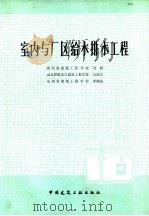 室内与厂区给水排水工程 1978 PDF电子版封面 15040·3555 刘霖等编著