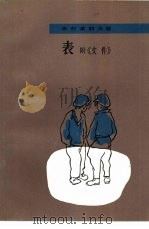 表附《文件》（1979 PDF版）