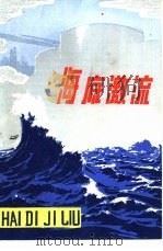 海底激流（1976 PDF版）