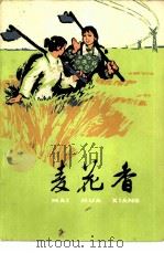 麦花香 上山下乡知识青年短篇小说 1973 PDF电子版封面 10072·427 天津人民出版社编辑