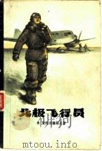 北极飞行员（1959 PDF版）