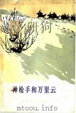 神枪手和万里云（1965 PDF版）