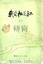 我爱松花江  上（1979 PDF版）