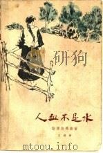 人血不是水（1961 PDF版）