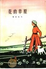 花的草原（1962 PDF版）