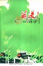 前进!  短篇小说散文集（1975 PDF版）