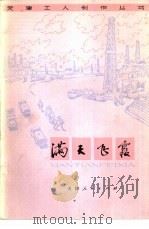 满天飞霞 1975 PDF电子版封面 10072·526 大港油田政治部编