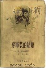 穿军装的姑娘（1959 PDF版）