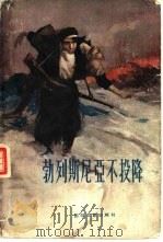 勃列斯尼亚不投降（1958 PDF版）