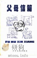 父母信箱（1981 PDF版）