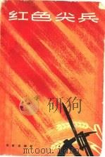 红色尖兵（1965 PDF版）