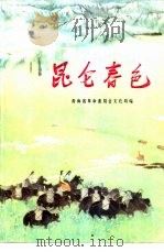 昆仑春色（1976 PDF版）
