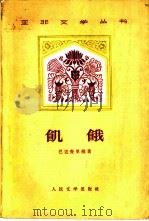 饥饿（1959 PDF版）