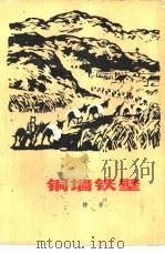 铜墙铁壁（1951 PDF版）