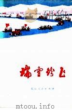 瑞雪纷飞（1976 PDF版）