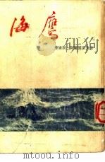 海鹰（1955 PDF版）