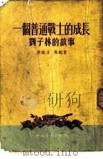 一个普通战士的成长 刘子林的故事 1954 PDF电子版封面 李南力,吴锐著