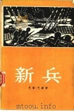 新兵（1955 PDF版）