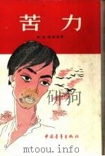 苦力（1955 PDF版）