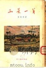 两叶一芽（1955 PDF版）