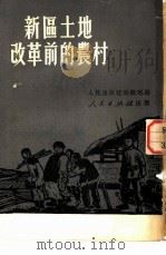 新区土地改革前的农村（1951 PDF版）