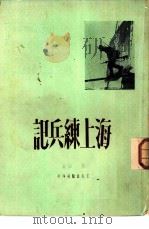 海上练兵记 1950 PDF电子版封面 戴夫撰