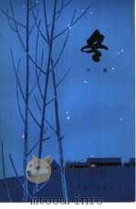 冬（1979 PDF版）