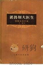 郭鲁别夫医生（1959 PDF版）