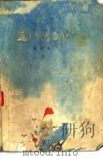 巍巍的青峦山（1977 PDF版）