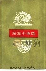 短篇小说选（1959 PDF版）