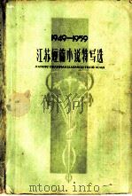 1949-1959江苏短篇小说特写选（1962 PDF版）